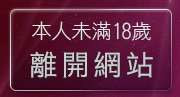 本人未滿18歲，離開美女寫真免費觀賞